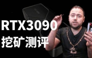 2022显卡测评-RTX3090挖矿性能及算力好不好-