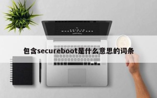 包含secureboot是什么意思的词条