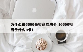 为什么说6600是智商检测卡（6600相当于什么n卡）