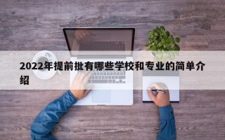 2022年提前批有哪些学校和专业的简单介绍