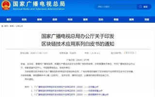 重磅：IPFS正式写入国家广电总局区块链应用白皮书！