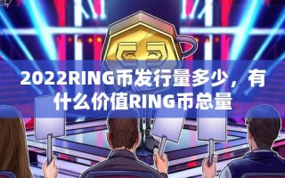 2022RING币发行量多少，有什么价值RING币总量