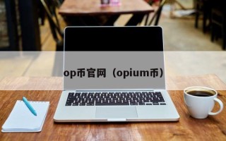 op币官网（opium币）