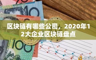 区块链有哪些公司，2020年12大企业区块链盘点