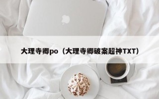 大理寺卿po（大理寺卿破案超神TXT）