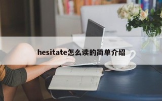 hesitate怎么读的简单介绍