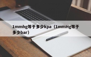 1mmhg等于多少kpa（1mmHg等于多少bar）