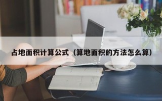 占地面积计算公式（算地面积的方法怎么算）