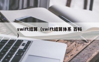 swift结算（swift结算体系 百科）