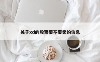 关于xd的股票要不要卖的信息