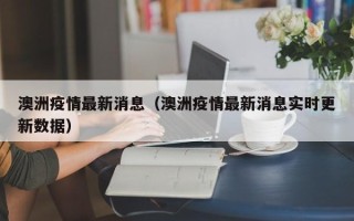 澳洲疫情最新消息（澳洲疫情最新消息实时更新数据）