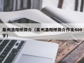 泉州洛阳桥简介（泉州洛阳桥简介作文400字）