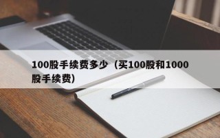 100股手续费多少（买100股和1000股手续费）