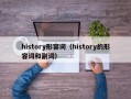 history形容词（history的形容词和副词）