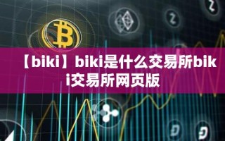 【biki】biki是什么交易所biki交易所网页版