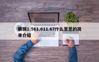 眼镜1.561.611.67什么意思的简单介绍