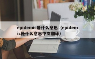 epidemic是什么意思（epidemic是什么意思中文翻译）