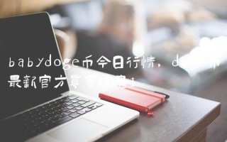 babydoge币今日行情,doge币最新官方真实消息