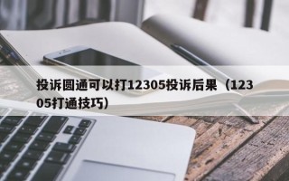 投诉圆通可以打12305投诉后果（12305打通技巧）