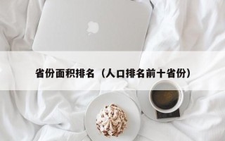 省份面积排名（人口排名前十省份）