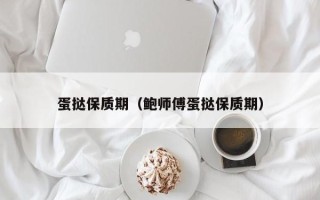 蛋挞保质期（鲍师傅蛋挞保质期）