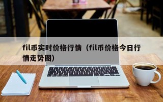 fil币实时价格行情（fil币价格今日行情走势图）