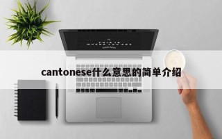 cantonese什么意思的简单介绍