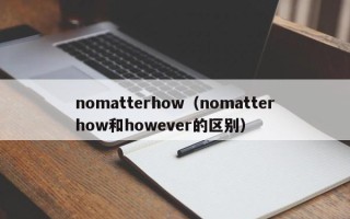 nomatterhow（nomatterhow和however的区别）