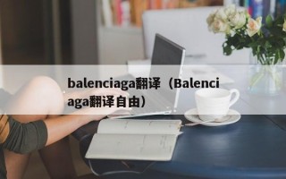 balenciaga翻译（Balenciaga翻译自由）