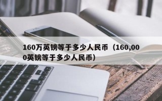 160万英镑等于多少人民币（160,000英镑等于多少人民币）