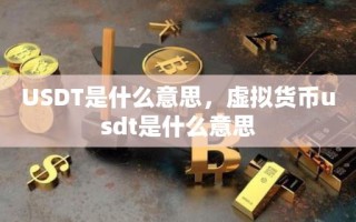 USDT是什么意思，虚拟货币usdt是什么意思