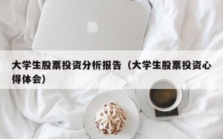 大学生股票投资分析报告（大学生股票投资心得体会）