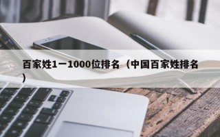 百家姓1一1000位排名（中国百家姓排名）