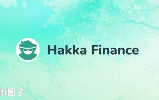 2022HAKKA币发行量多少，有什么价值HAKKA币总量