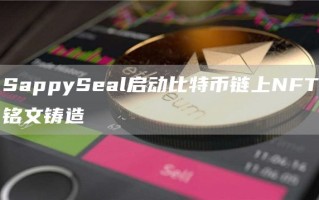 SappySeal启动比特币链上NFT铭文铸造