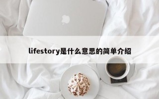 lifestory是什么意思的简单介绍