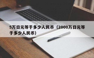 5万日元等于多少人民币（2000万日元等于多少人民币）