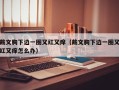 戴文胸下边一圈又红又痒（戴文胸下边一圈又红又痒怎么办）