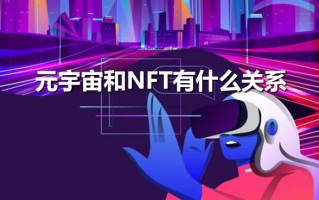 元宇宙和NFT有什么关系？一文读懂元宇宙和NFT的关系