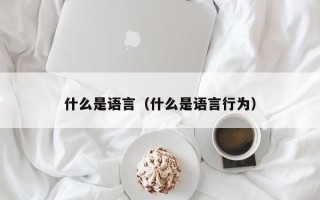 什么是语言（什么是语言行为）