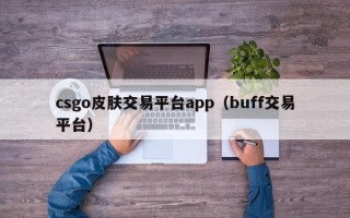 csgo皮肤交易平台app（buff交易平台）