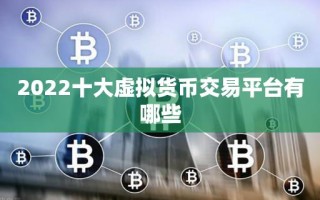 2022十大虚拟货币交易平台有哪些