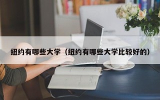 纽约有哪些大学（纽约有哪些大学比较好的）