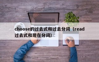 choose的过去式和过去分词（read过去式和现在分词）