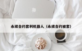 永续合约套利机器人（永续合约被套）