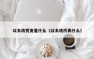 以太坊究竟是什么（以太坊代表什么）