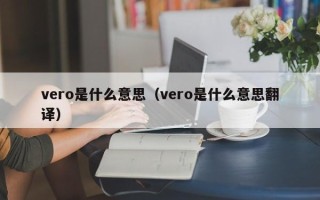 vero是什么意思（vero是什么意思翻译）