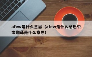 afew是什么意思（afew是什么意思中文翻译是什么意思）