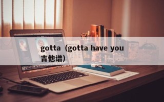 gotta（gotta have you吉他谱）