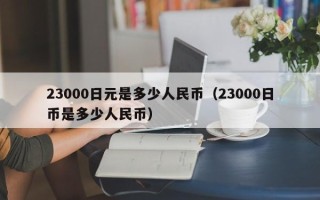 23000日元是多少人民币（23000日币是多少人民币）